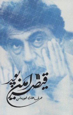 تصویر  حرف هاي خودماني قيصر امين پور