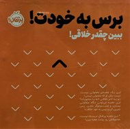 تصویر  ببين چقدر خلاقي! / برس به خودت!