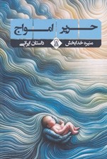 تصویر  حرير امواج