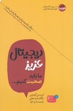 تصویر  ديجيتال عزيز ما بايد صحبت كنيم (راهنمايي مطمئن براي كنترل عادت هاي استفاده از فناوري هاي ديجيتال و كاميابي در دنيايي آشفته)