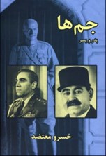 تصویر  جم ها (پدر و پسر)