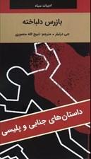 تصویر  بازرس دلباخته / داستان هاي جنايي و پليسي