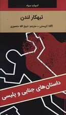 تصویر  تبهكار لندن / داستان هاي جنايي و پليسي