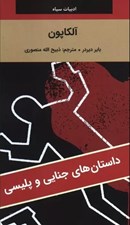 تصویر  آلكاپون / داستان هاي جنايي و پليسي