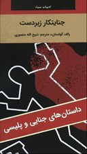 تصویر  جنايتكار زبردست / داستان هاي جنايي و پليسي