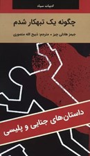 تصویر  چگونه يك تبهكار شدم / داستان هاي جنايي و پليسي