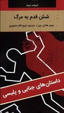 تصویر  شش قدم به مرگ / داستان هاي جنايي و پليسي