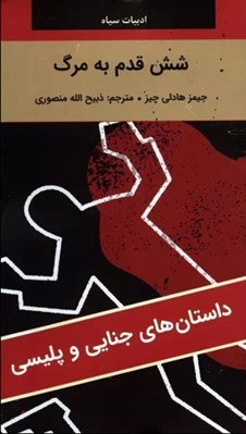 تصویر  شش قدم به مرگ / داستان هاي جنايي و پليسي