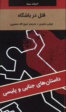 تصویر  قتل در باشگاه / داستان هاي جنايي و پليسي