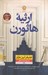 تصویر  ارثيه هاثورن