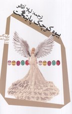 تصویر  بيوه كوچك پايتخت