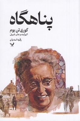 تصویر  پناهگاه