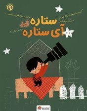 تصویر  ستاره آي ستاره / قند و عسل