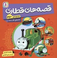 تصویر  قصه هاي قطاري / مجموعه دوم (جلد هاي 14 تا 26 )