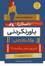 تصویر  داستان باورنكردني هانا كمپ (آغاز يا پايان داستان هانا كجاست؟)