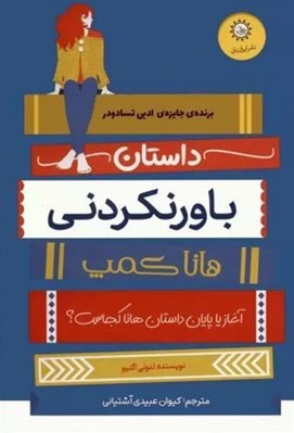 تصویر  داستان باورنكردني هانا كمپ (آغاز يا پايان داستان هانا كجاست؟)