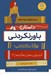 تصویر  داستان باورنكردني هانا كمپ (آغاز يا پايان داستان هانا كجاست؟)