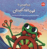 تصویر  دريانوردي با قورباغه كاپيتان