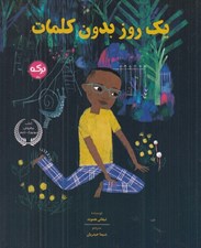 تصویر  يك روز بدون كلمات
