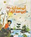 تصویر  آن صدا زد اين صدا زد / قند و عسل