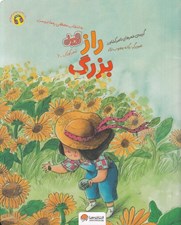 تصویر  راز بزرگ / قند و عسل