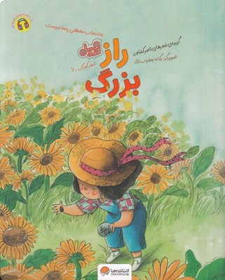 تصویر  راز بزرگ / قند و عسل
