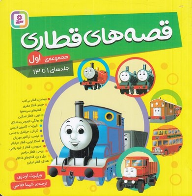 تصویر  قصه هاي قطاري 1 (جلد 1 تا 13)