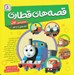 تصویر  قصه هاي قطاري 1 (جلد 1 تا 13)