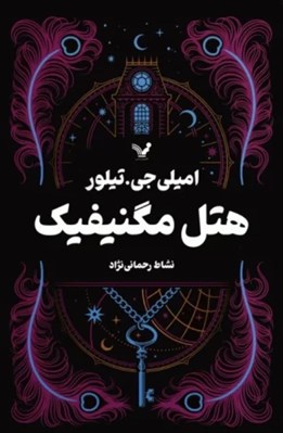 تصویر  هتل مگنيفيك