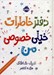 تصویر  دفتر خاطرات خيلي خصوصي من
