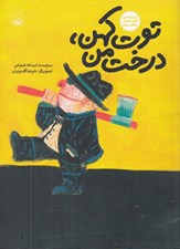 تصویر  توت كهن درخت من / مجموعه ي قصه هاي منظوم