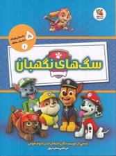 تصویر  سگ هاي نگهبان / داستان هاي 5 دقيقه اي 1