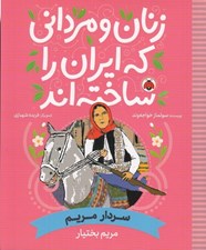 تصویر  سردار مريم (مريم بختيار) / زنان و مرداني كه ايران را ساخته اند