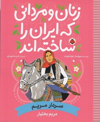 تصویر  سردار مريم (مريم بختيار) / زنان و مرداني كه ايران را ساخته اند