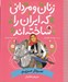 تصویر  سردار مريم (مريم بختيار) / زنان و مرداني كه ايران را ساخته اند