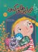 تصویر  زير اين طاق كبود / مجموعه ي قصه هاي منظوم