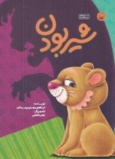 تصویر  شير بودن / داستان هايي براي فكر كردن