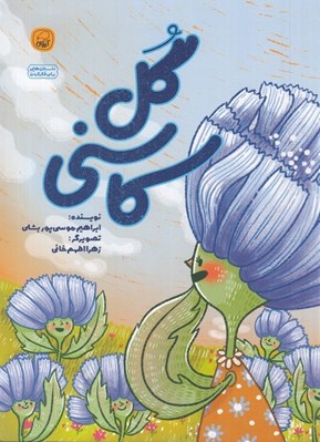 تصویر  گل كاسني / داستان هايي براي فكر كردن
