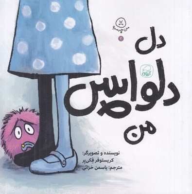 تصویر  دل دلواپس من / من چه مه؟ 2