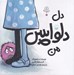 تصویر  دل دلواپس من / من چه مه؟ 2