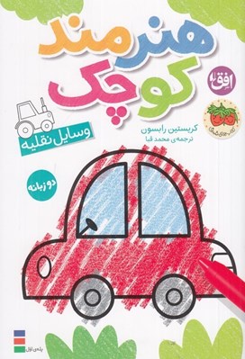 تصویر  وسايل نقليه / هنرمند كوچك 4 (دو زبانه)