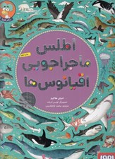 تصویر  اطلس ماجراجويي اقيانوس ها (همراه با پوستر و برچسب)