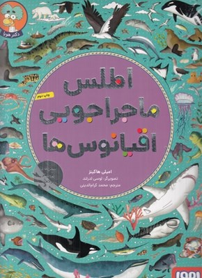 تصویر  اطلس ماجراجويي اقيانوس ها (همراه با پوستر و برچسب)