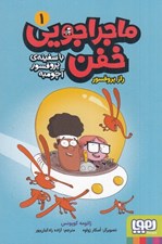 تصویر  راز پروفسور / ماجراجويي خفن با سفينه ي پروفسور آچومبه 1
