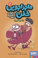 تصویر  نقشه ي شرورانه / ماجراجويي خفن با سفينه ي پروفسور آچومبه 2