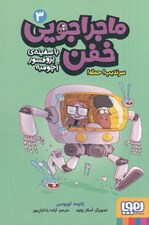 تصویر  سرنديپ! حمله! / ماجراجويي خفن با سفينه ي پروفسور آچومبه 3