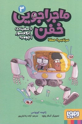 تصویر  سرنديپ! حمله! / ماجراجويي خفن با سفينه ي پروفسور آچومبه 3