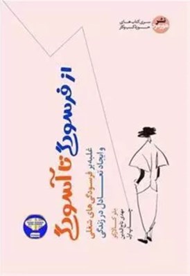 تصویر  از فرسودگي تا آسودگي (غلبه بر فرسودگي هاي شغلي و ايجاد تعادل در زندگي)