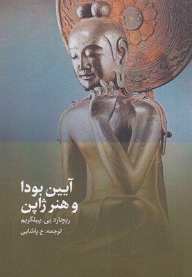 تصویر  آيين بودا و هنرهاي ژاپن
