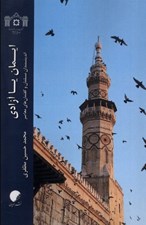 تصویر  ايمان يا آزادي (انديشمندان مسلمان و گفتمان هاي معاصر)